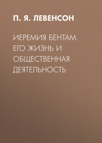 Обложка книги «Иеремия Бентам. Его жизнь и общественная деятельность»