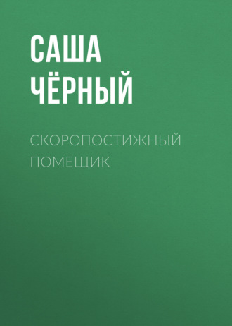 Обложка книги «Скоропостижный помещик»