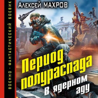Обложка книги «Период полураспада. В ядерном аду»
