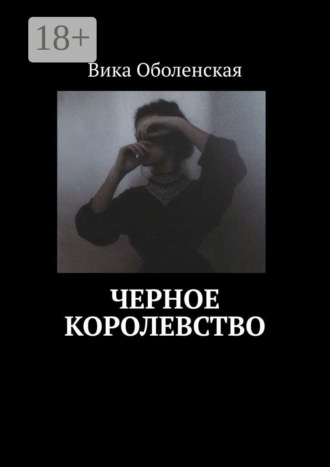Вика Оболенская. Черное королевство