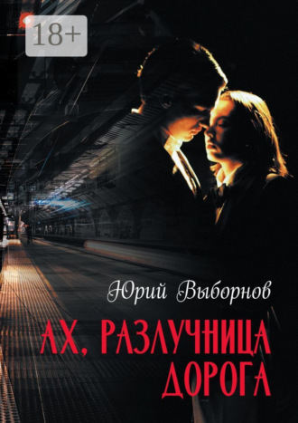 Обложка книги «Ах, разлучница дорога»