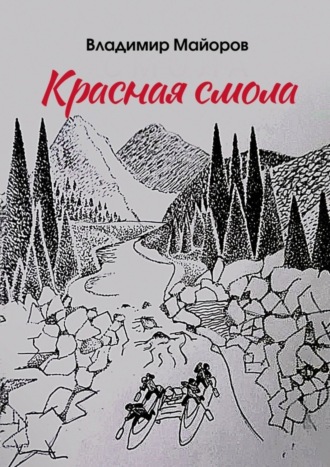 Обложка книги «Красная смола»