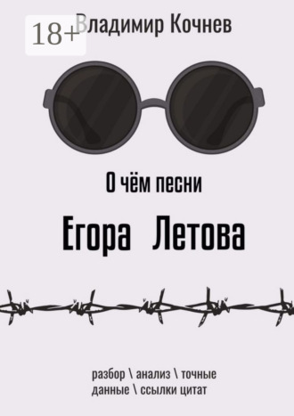 Обложка книги «О чем песни Егора Летова»