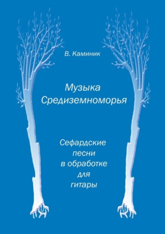 Обложка книги «Музыка Средиземноморья»