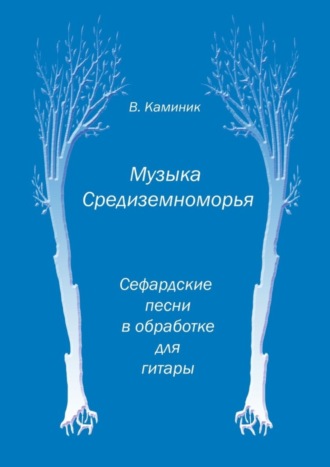 Владимир Александрович Каминик. Музыка Средиземноморья