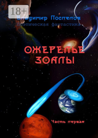 Обложка книги «Ожерелье Зоалы»