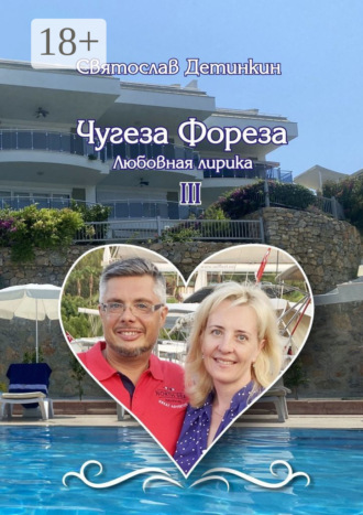 Обложка книги «Чугеза Фореза – III. Любовная лирика»