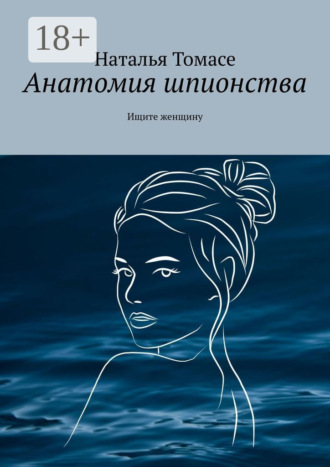 Обложка книги «Анатомия шпионства. Ищите женщину»