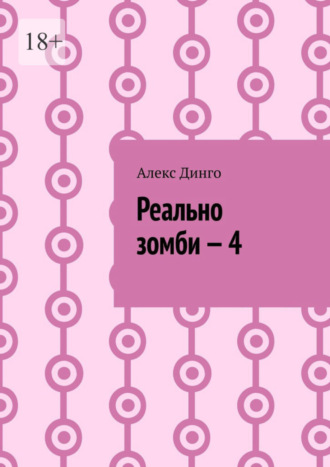 Алекс Динго. Реально зомби – 4