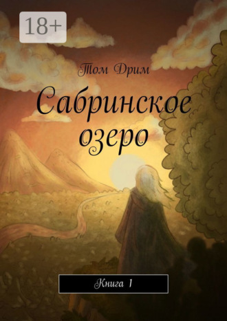 Обложка книги «Сабринское озеро. Книга 1»