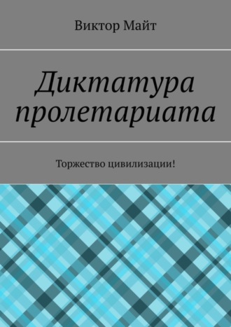 Виктор Майт. Диктатура пролетариата. Торжество цивилизации!