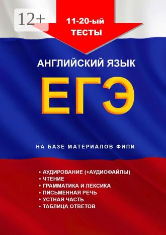Обложка книги «11—20-й тесты, английский язык, ЕГЭ на базе материалов ФИПИ»