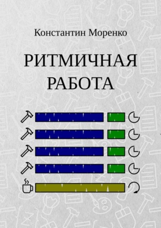 Обложка книги «Ритмичная работа»