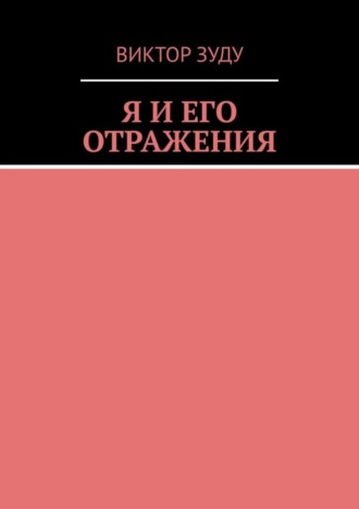 Обложка книги «Я и его отражения»