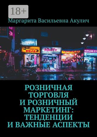 Обложка книги «Розничная торговля и розничный маркетинг: тенденции и важные аспекты»