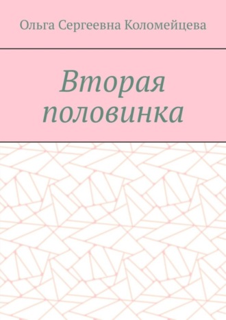 Ольга Сергеевна Коломейцева. Вторая половинка