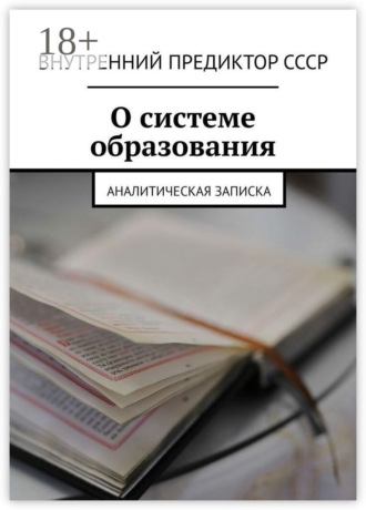 Обложка книги «О системе образования. Аналитическая записка»