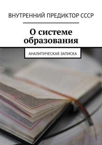 Внутренний Предиктор СССР. О системе образования. Аналитическая записка