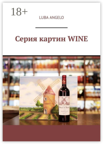 Обложка книги «Серия картин WINE»