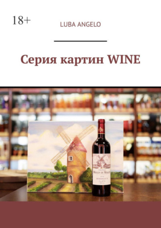 Luba Angelo. Серия картин WINE