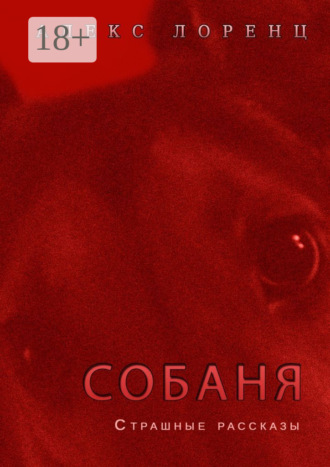 Обложка книги «Собаня»
