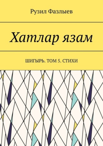 Обложка книги «Хатлар язам. Шигырь. Том 5. Стихи»