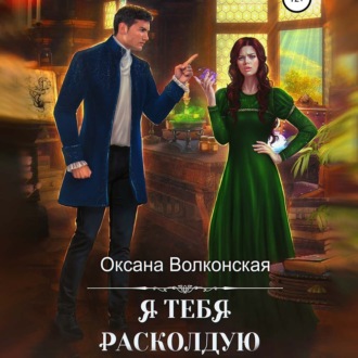 Обложка книги «Я тебя расколдую»