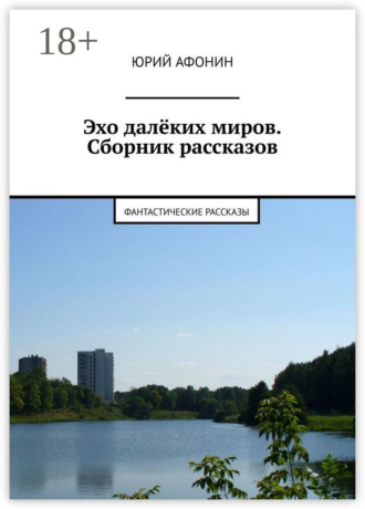 Обложка книги «Эхо далёких миров. Сборник рассказов. Фантастические рассказы»