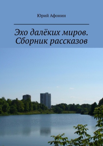 Юрий Афонин. Эхо далёких миров. Сборник рассказов