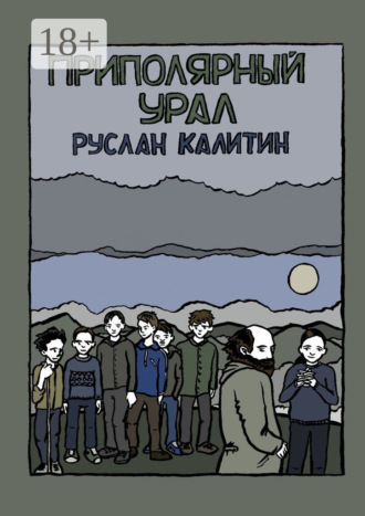 Обложка книги «Приполярный Урал»