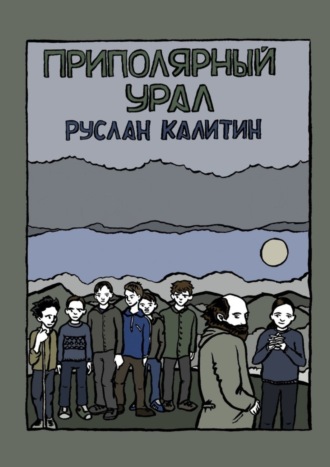 Руслан Калитин. Приполярный Урал