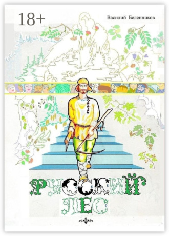 Обложка книги «Русский лес»