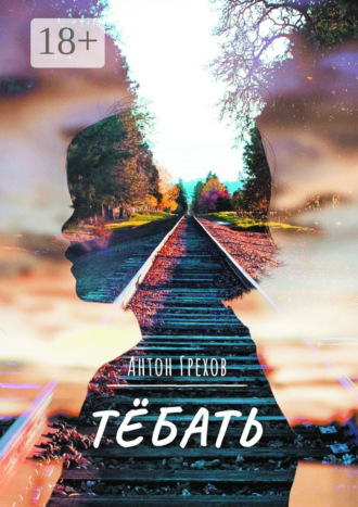 Обложка книги «Тёбать»
