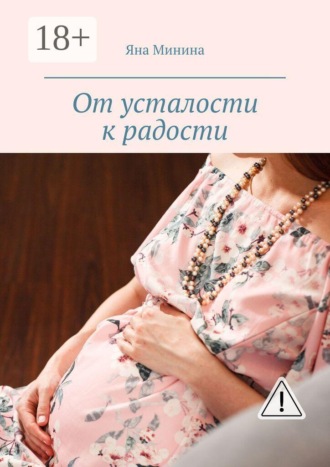. От усталости к радости. Беременный дневник