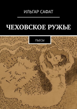 Ильгар Сафат. Чеховское ружье. Пьесы