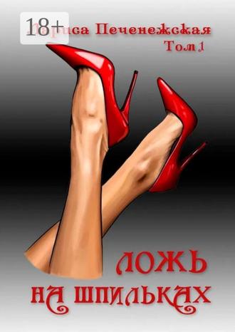 Обложка книги «Ложь на шпильках. Том 1»