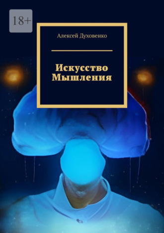 Алексей Духовенко. Искусство мышления