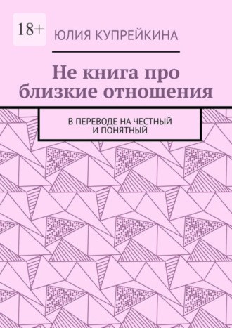 Юлия Купрейкина. Не книга про близкие отношения. В переводе на честный и понятный