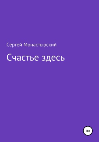 Обложка книги «Счастье здесь»