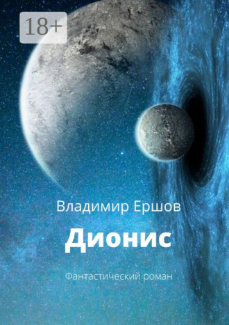 Обложка книги «Дионис. Фантастический роман»