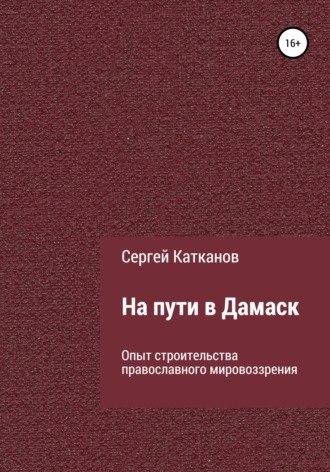 Обложка книги «На пути в Дамаск. Опыт строительства православного мировоззрения»