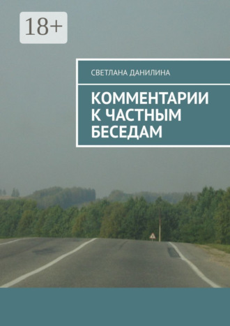 Обложка книги «Комментарии к частным беседам»