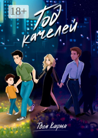 Обложка книги «Год качелей»