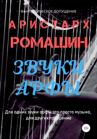 Обложка книги «Звуки арфы»