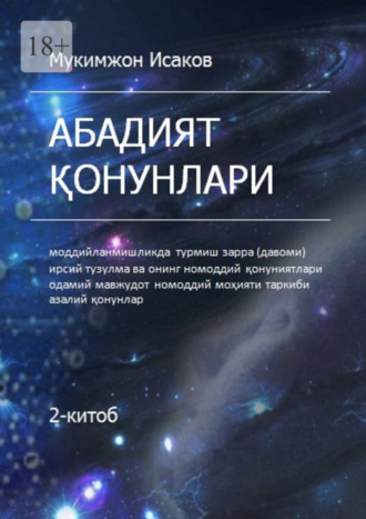 Мукимжон Фатхиддинович Исаков. Абадият қонунлари. 2-китоб