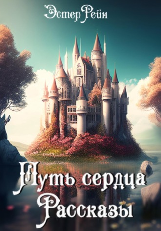 Обложка книги «Путь сердца. Рассказы»
