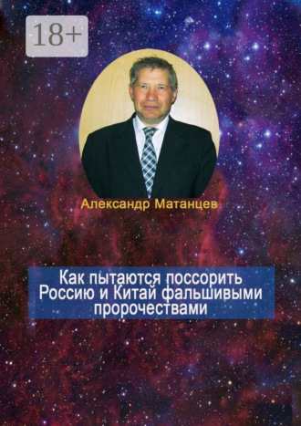 Александр Матанцев. Как пытаются поссорить Россию и Китай фальшивыми пророчествами