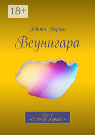 Обложка книги «Веунигара. Серия «Ликтор Рубежа»»