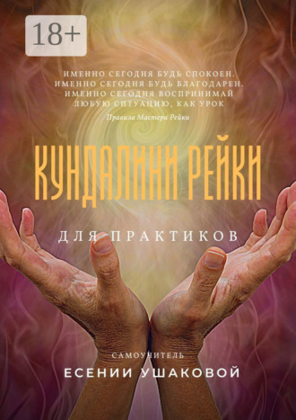 Обложка книги «Кундалини Рейки для практиков»