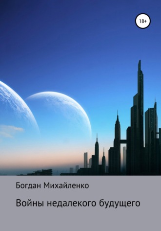 Богдан Васильевич Михайленко. Войны недалекого будущего